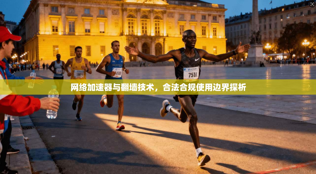 网络加速器与翻墙技术，合法合规使用边界探析