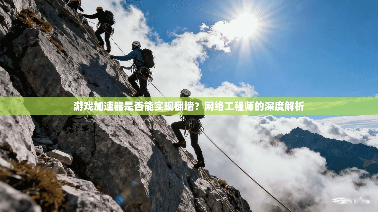游戏加速器是否能实现翻墙？网络工程师的深度解析