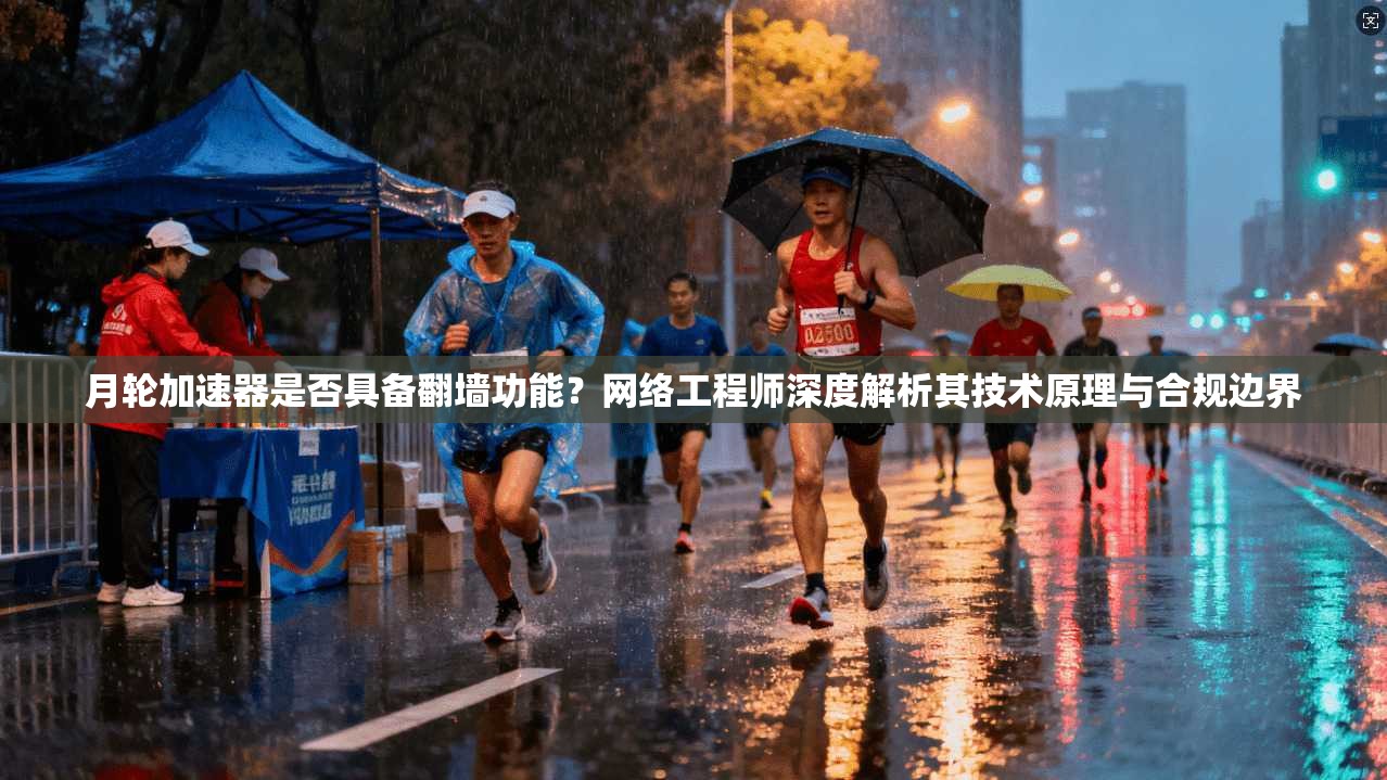 月轮加速器是否具备翻墙功能?网络工程师深度解析其技术原理与合规边界 月轮加速器是否具备翻墙功能?网络工程师深度解析其技术原理与合规边界