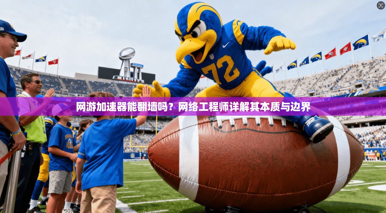 网游加速器能翻墙吗?网络工程师详解其本质与边界 网游加速器能翻墙吗?网络工程师详解其本质与边界