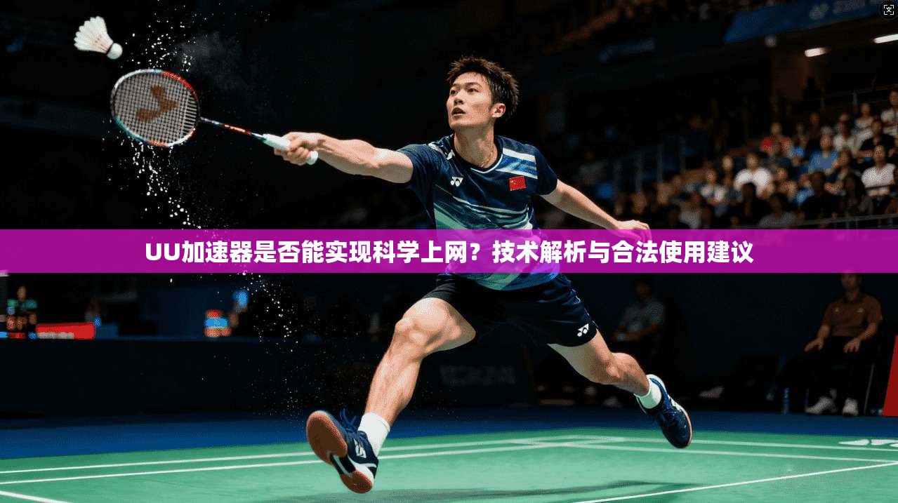 UU加速器是否能实现科学上网？技术解析与合法使用建议