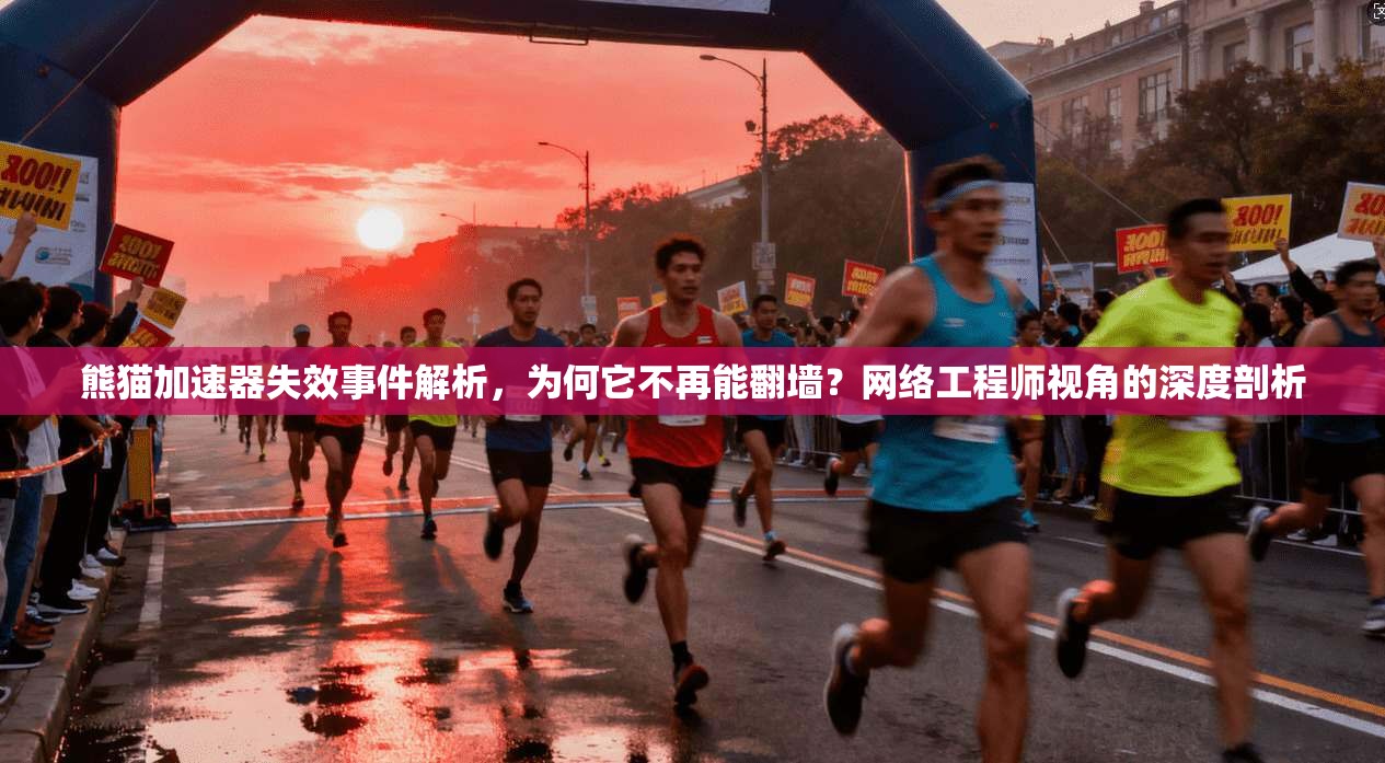 熊猫加速器失效事件解析，为何它不再能翻墙？网络工程师视角的深度剖析
