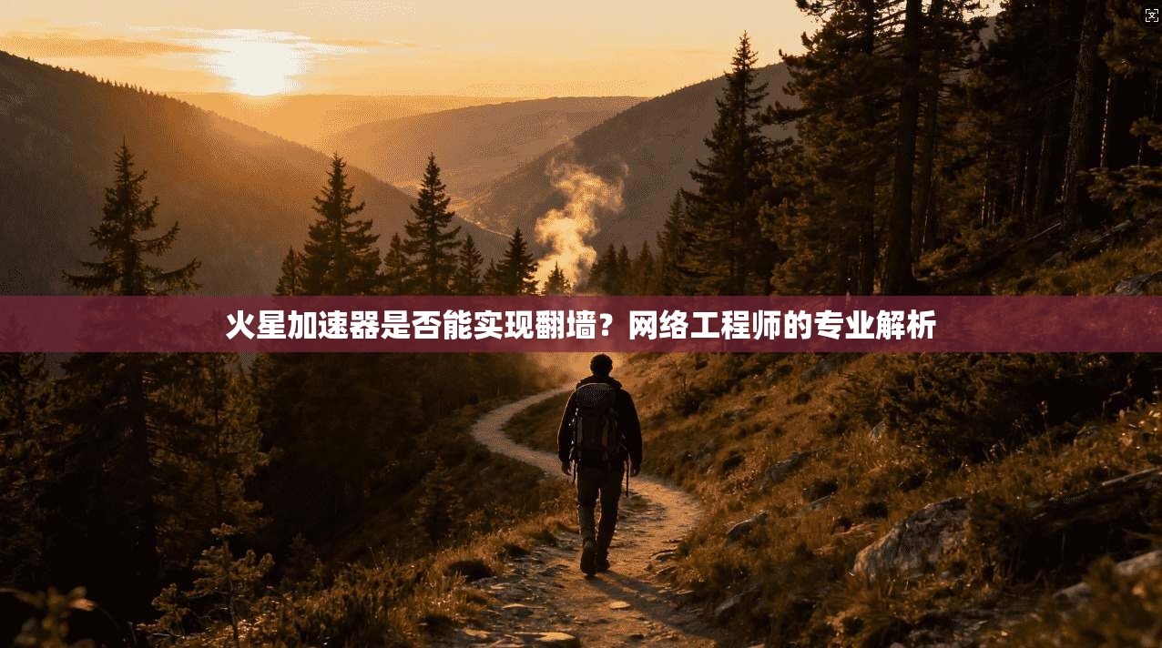 火星加速器是否能实现翻墙？网络工程师的专业解析