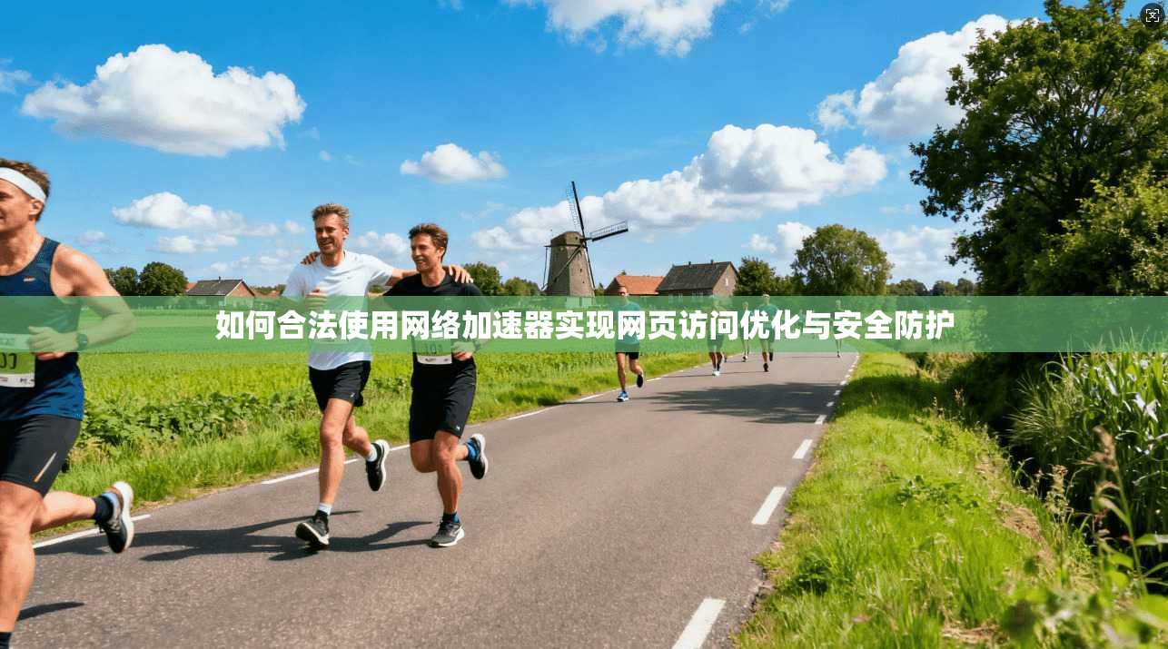 如何合法使用网络加速器实现网页访问优化与安全防护