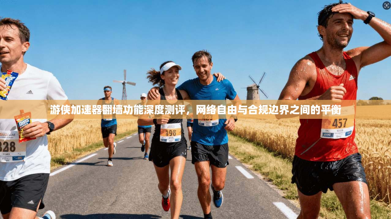 游侠加速器翻墙功能深度测评，网络自由与合规边界之间的平衡