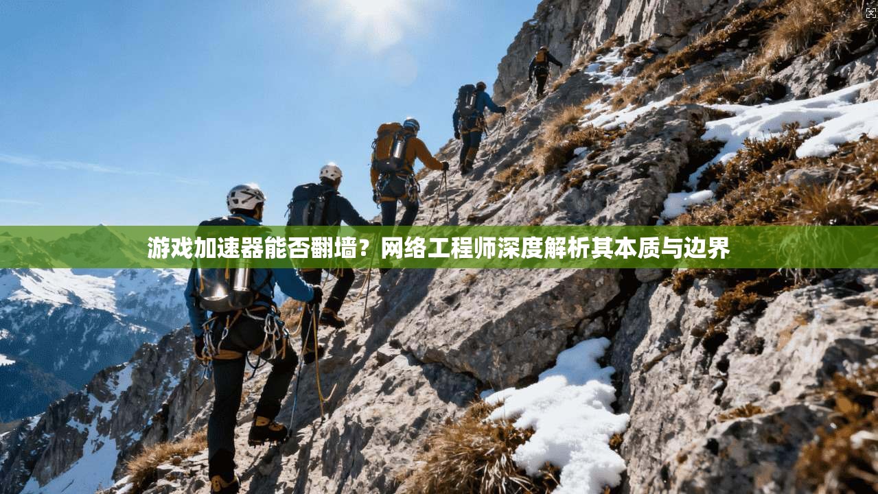 游戏加速器能否翻墙？网络工程师深度解析其本质与边界