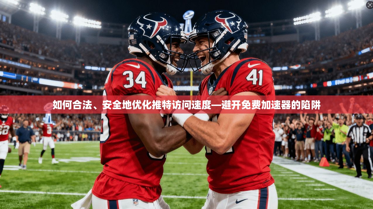 如何合法、安全地优化推特访问速度—避开免费加速器的陷阱