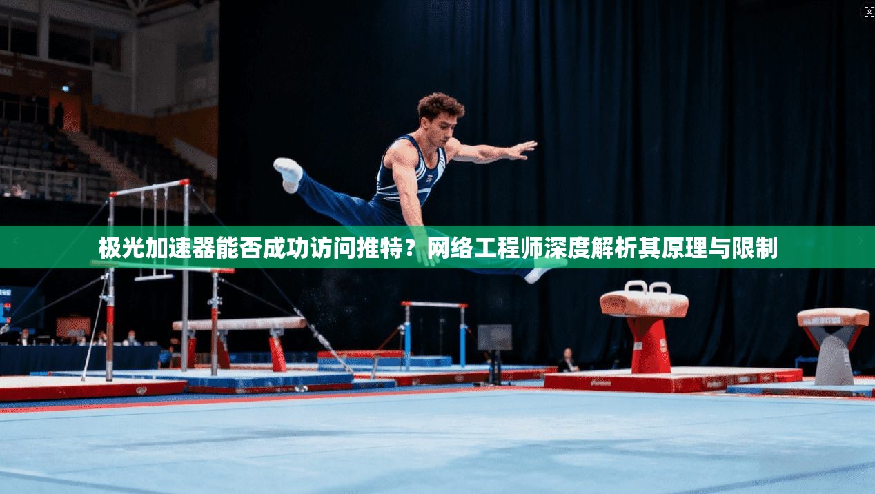 极光加速器能否成功访问推特?网络工程师深度解析其原理与限制 极光加速器能否成功访问推特?网络工程师深度解析其原理与限制