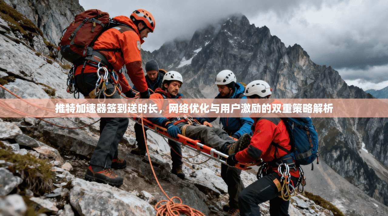 推特加速器签到送时长，网络优化与用户激励的双重策略解析