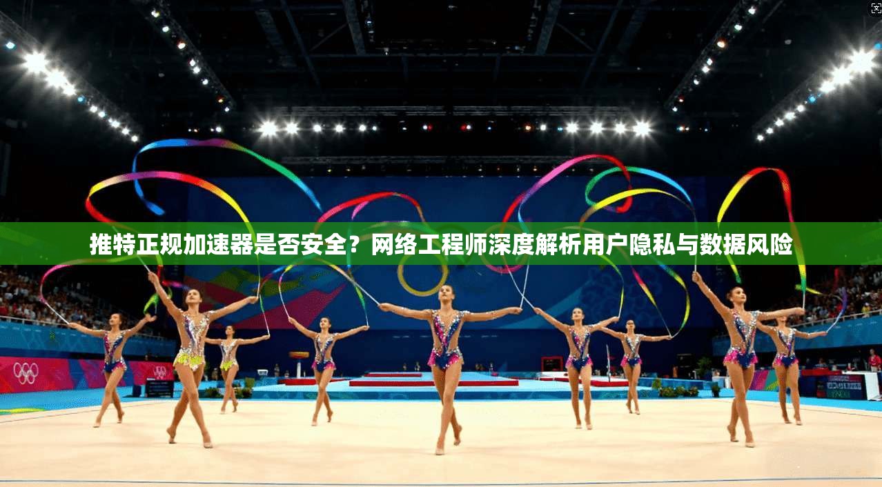 推特正规加速器是否安全?网络工程师深度解析用户隐私与数据风险 推特正规加速器是否安全?网络工程师深度解析用户隐私与数据风险