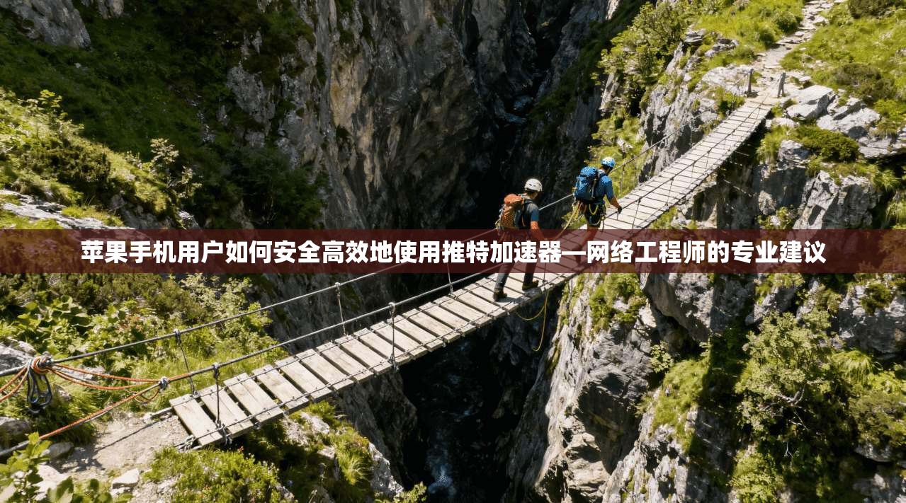 苹果手机用户如何安全高效地使用推特加速器—网络工程师的专业建议 苹果手机用户如何安全高效地使用推特加速器—网络工程师的专业建议