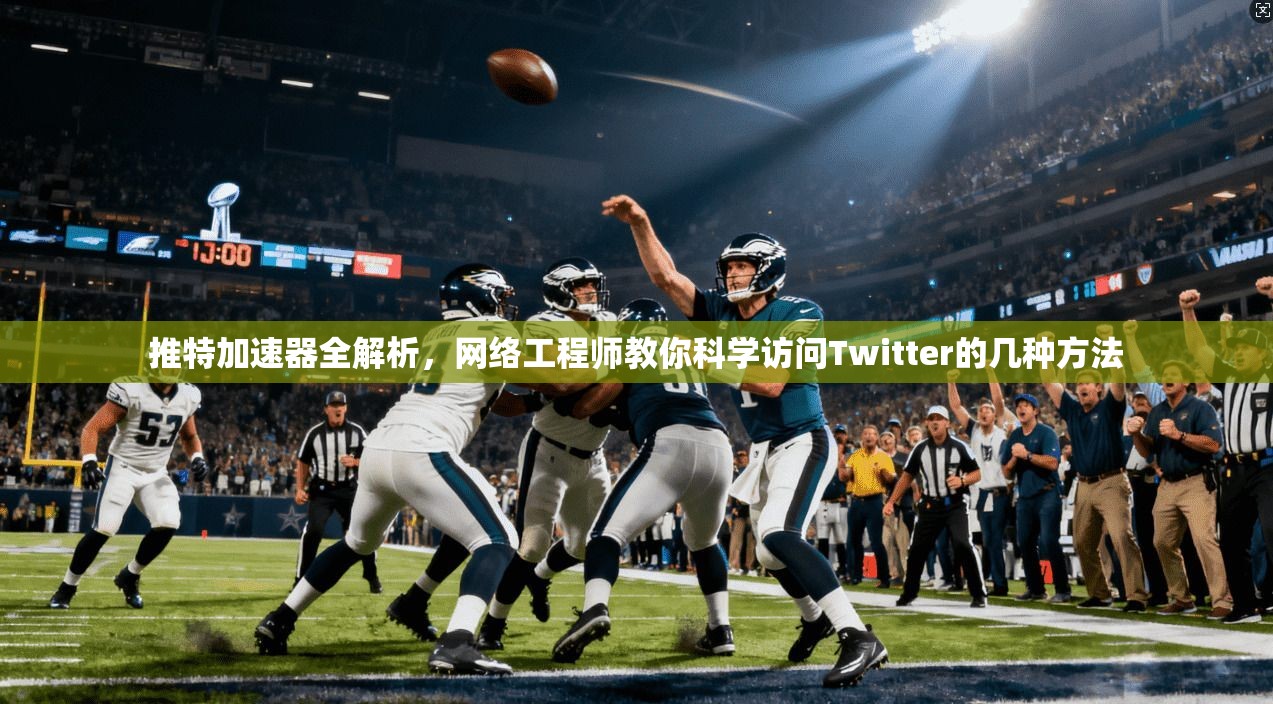 推特加速器全解析，网络工程师教你科学访问Twitter的几种方法
