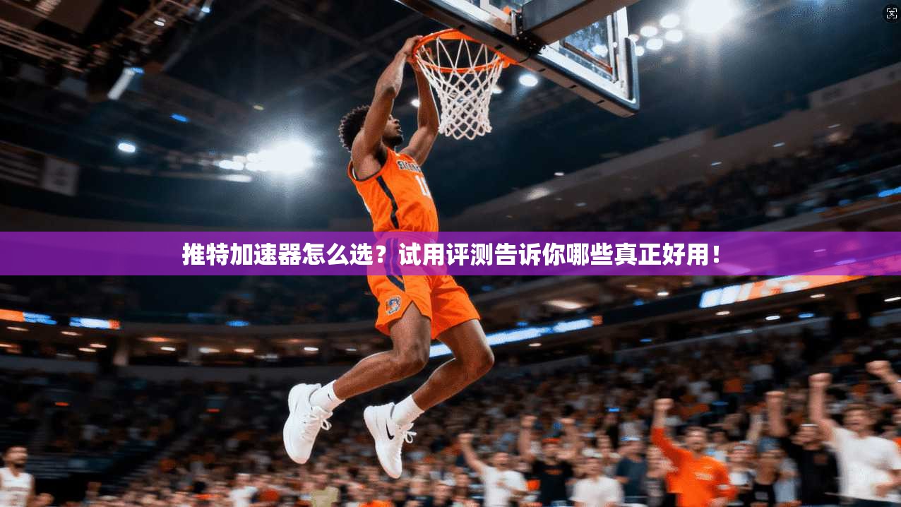 推特加速器怎么选?试用评测告诉你哪些真正好用! 推特加速器怎么选?试用评测告诉你哪些真正好用!