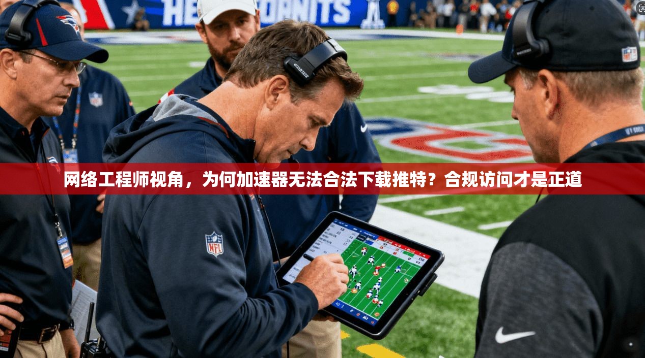 网络工程师视角,为何加速器无法合法下载推特?合规访问才是正道 网络工程师视角,为何加速器无法合法下载推特?合规访问才是正道