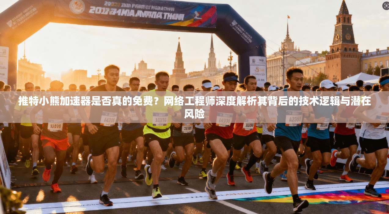 推特小熊加速器是否真的免费?网络工程师深度解析其背后的技术逻辑与潜在风险 推特小熊加速器是否真的免费?网络工程师深度解析其背后的技术逻辑与潜在风险