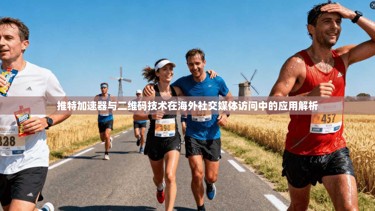 推特加速器与二维码技术在海外社交媒体访问中的应用解析 推特加速器与二维码技术在海外社交媒体访问中的应用解析