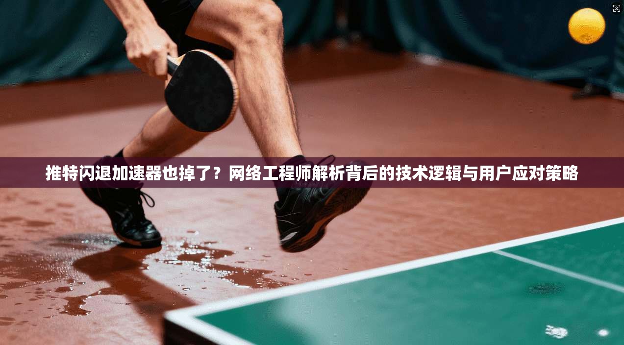 推特闪退加速器也掉了?网络工程师解析背后的技术逻辑与用户应对策略 推特闪退加速器也掉了?网络工程师解析背后的技术逻辑与用户应对策略