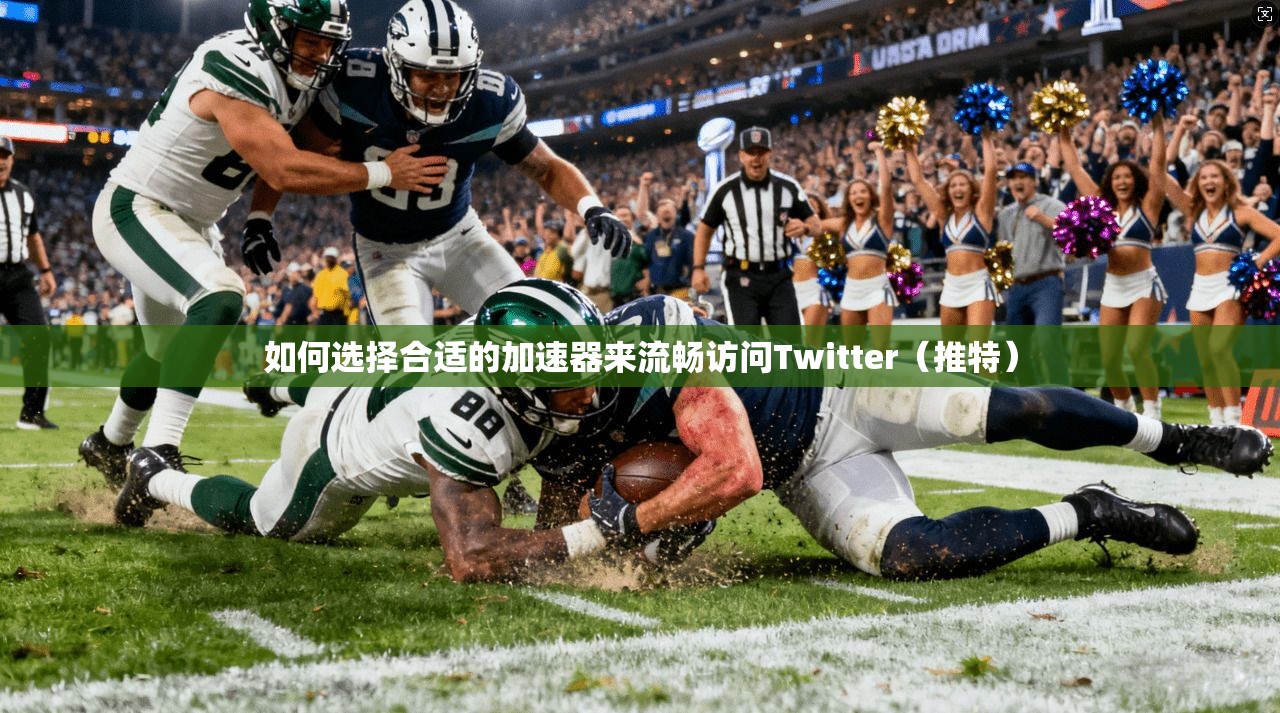如何选择合适的加速器来流畅访问Twitter(推特) 如何选择合适的加速器来流畅访问Twitter(推特)