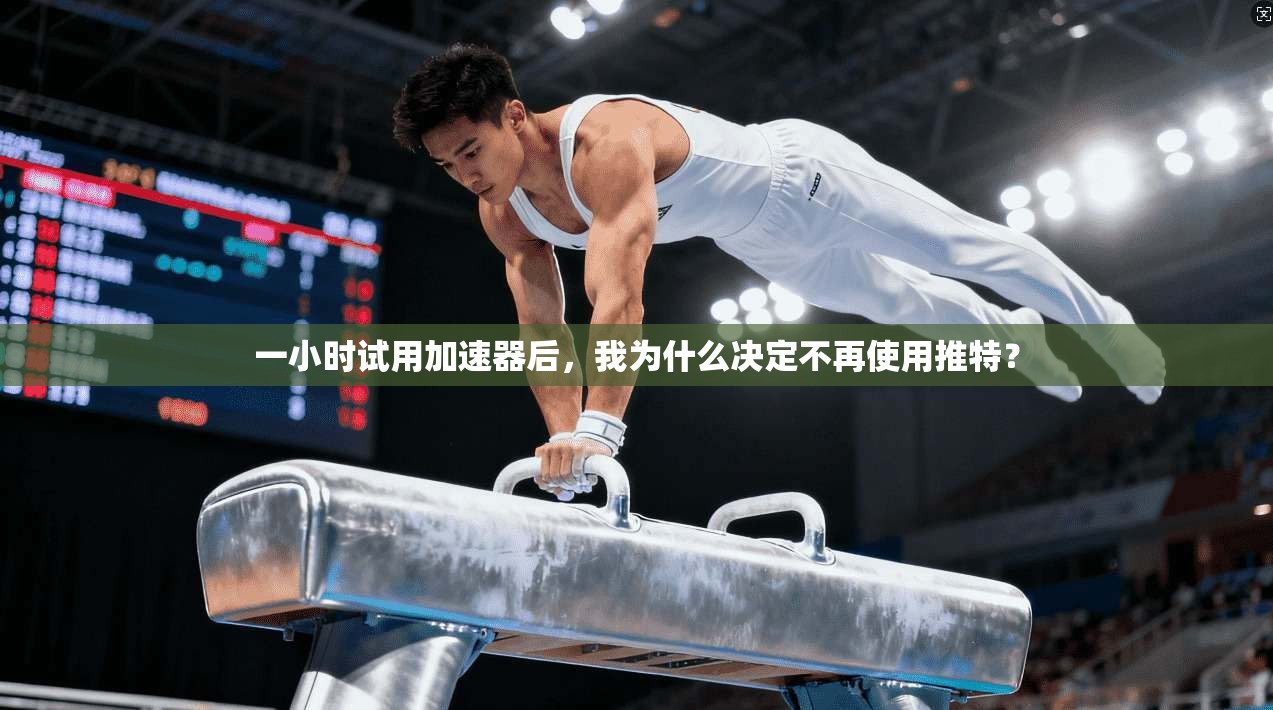 一小时试用加速器后，我为什么决定不再使用推特？
